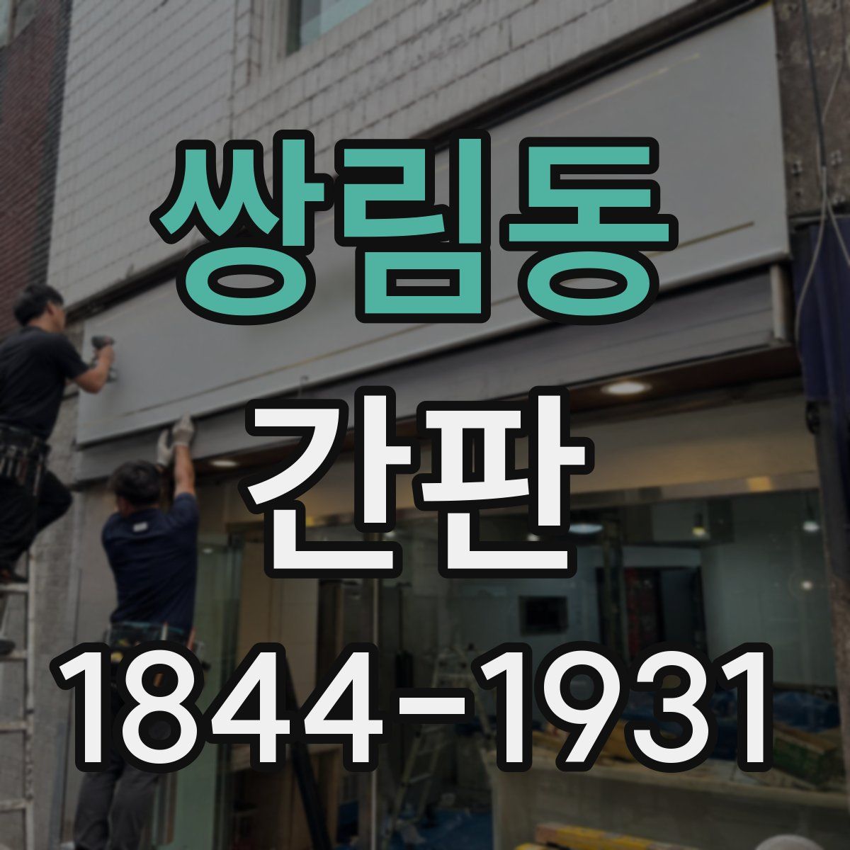 쌍림동 간판