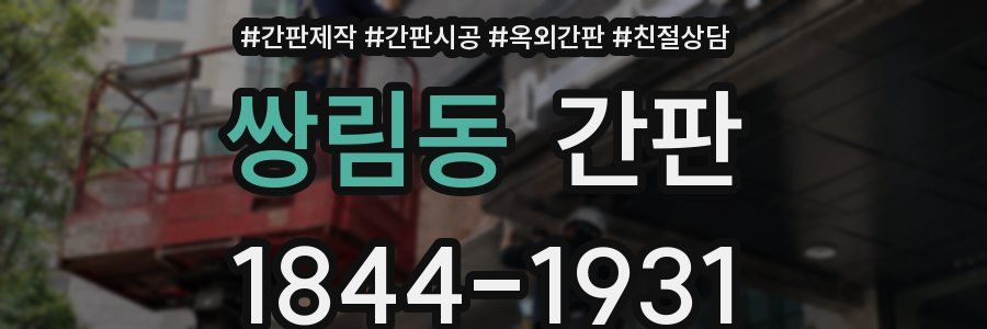 쌍림동 간판