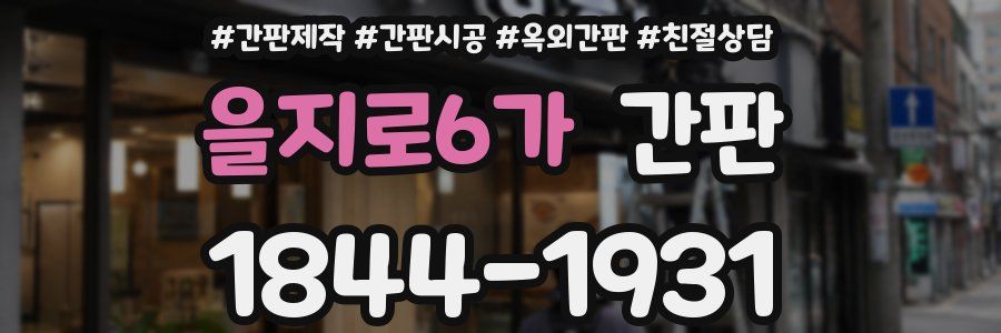 을지로6가 간판