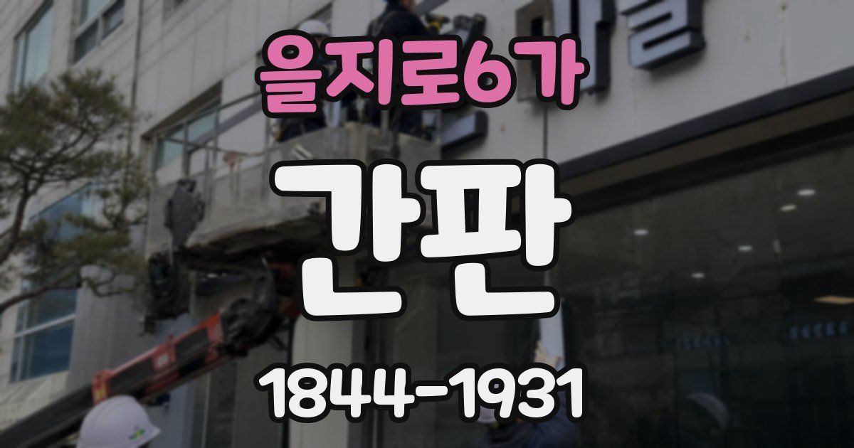 을지로6가 간판