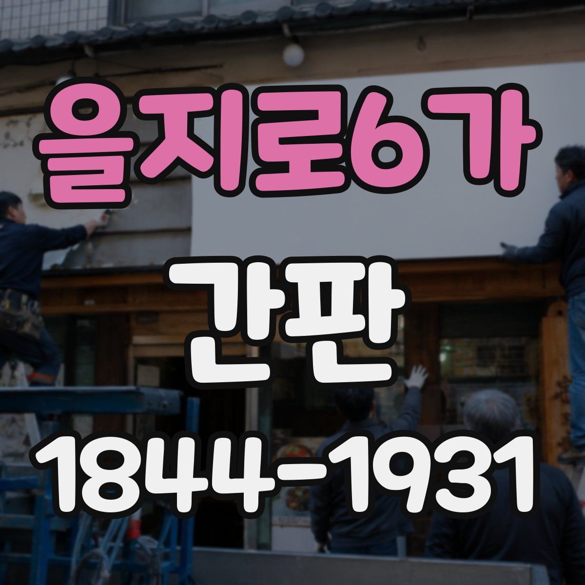 을지로6가 간판