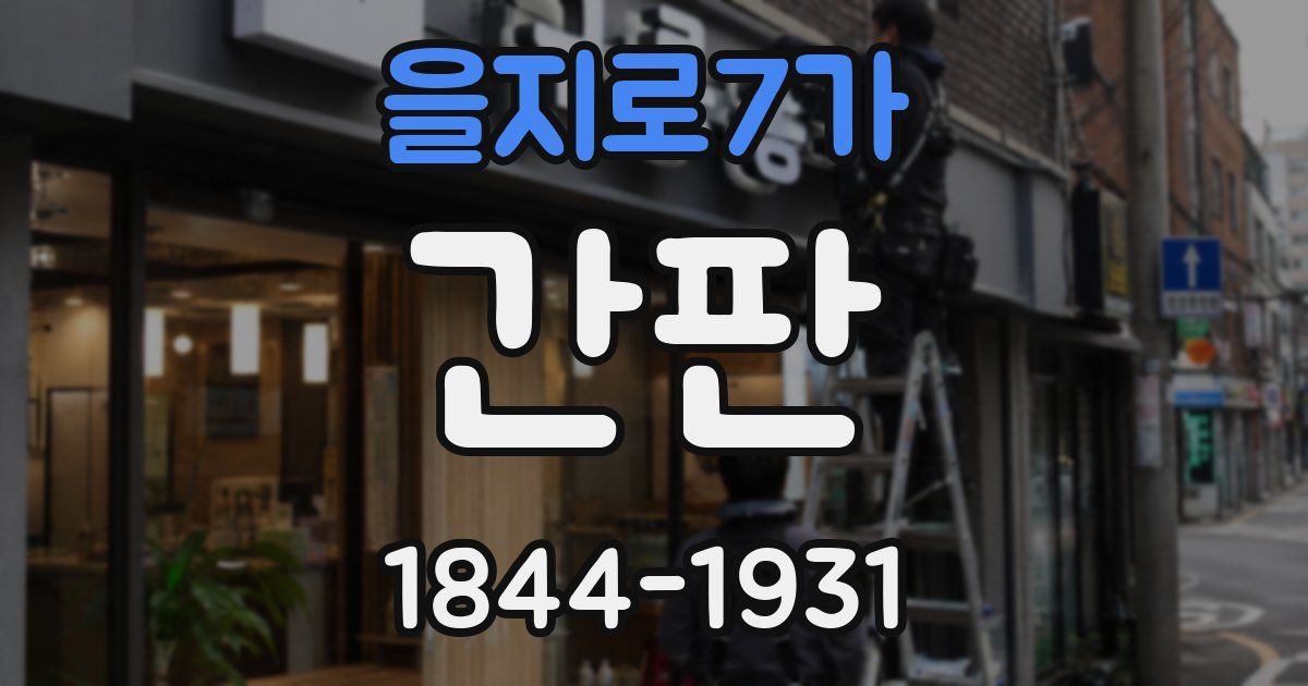 을지로7가 간판