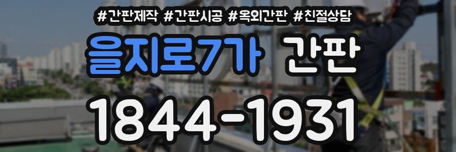 을지로7가 간판