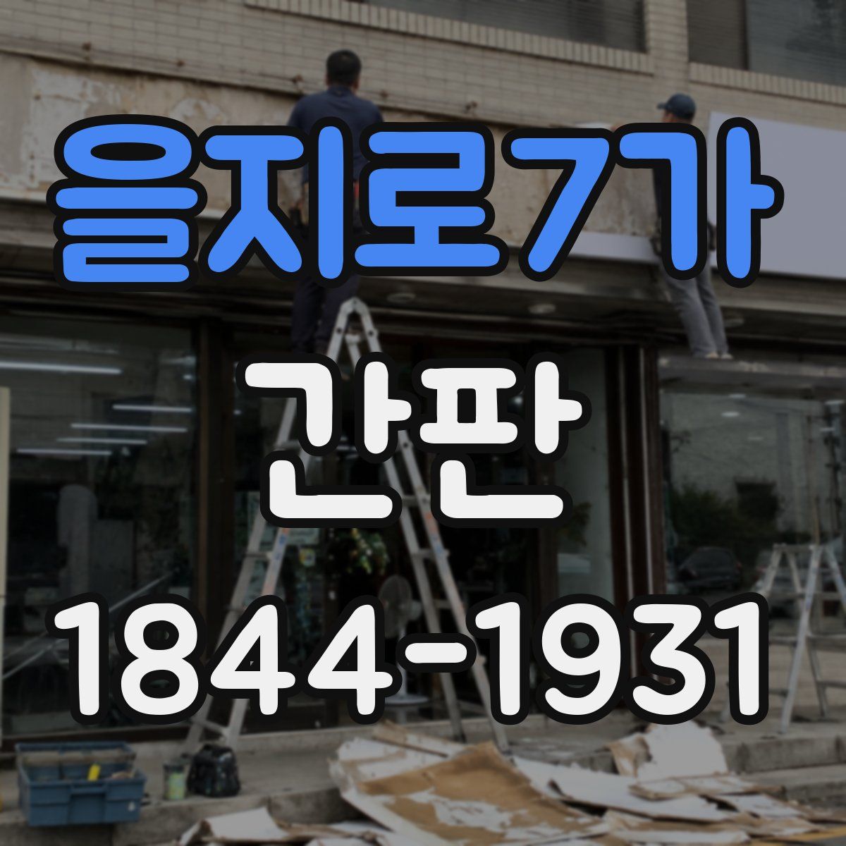 을지로7가 간판