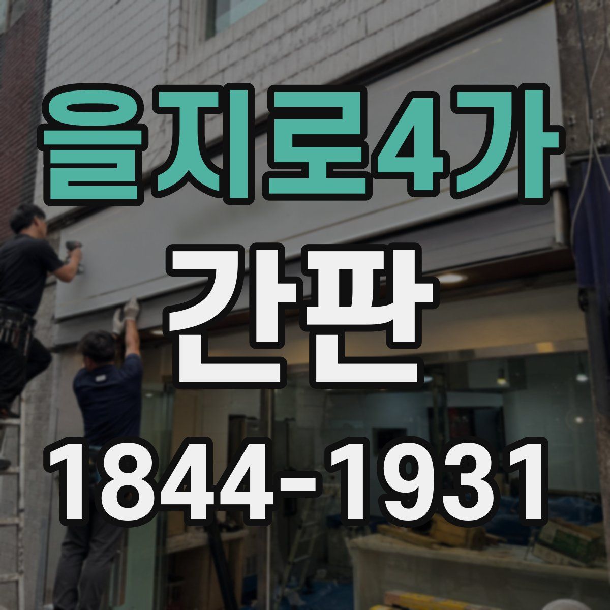 을지로4가 간판