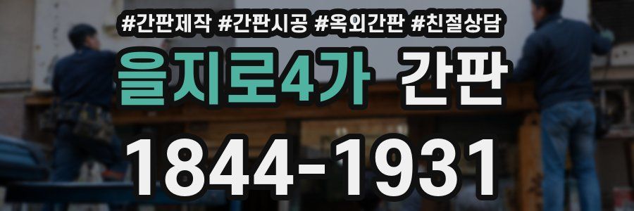 을지로4가 간판
