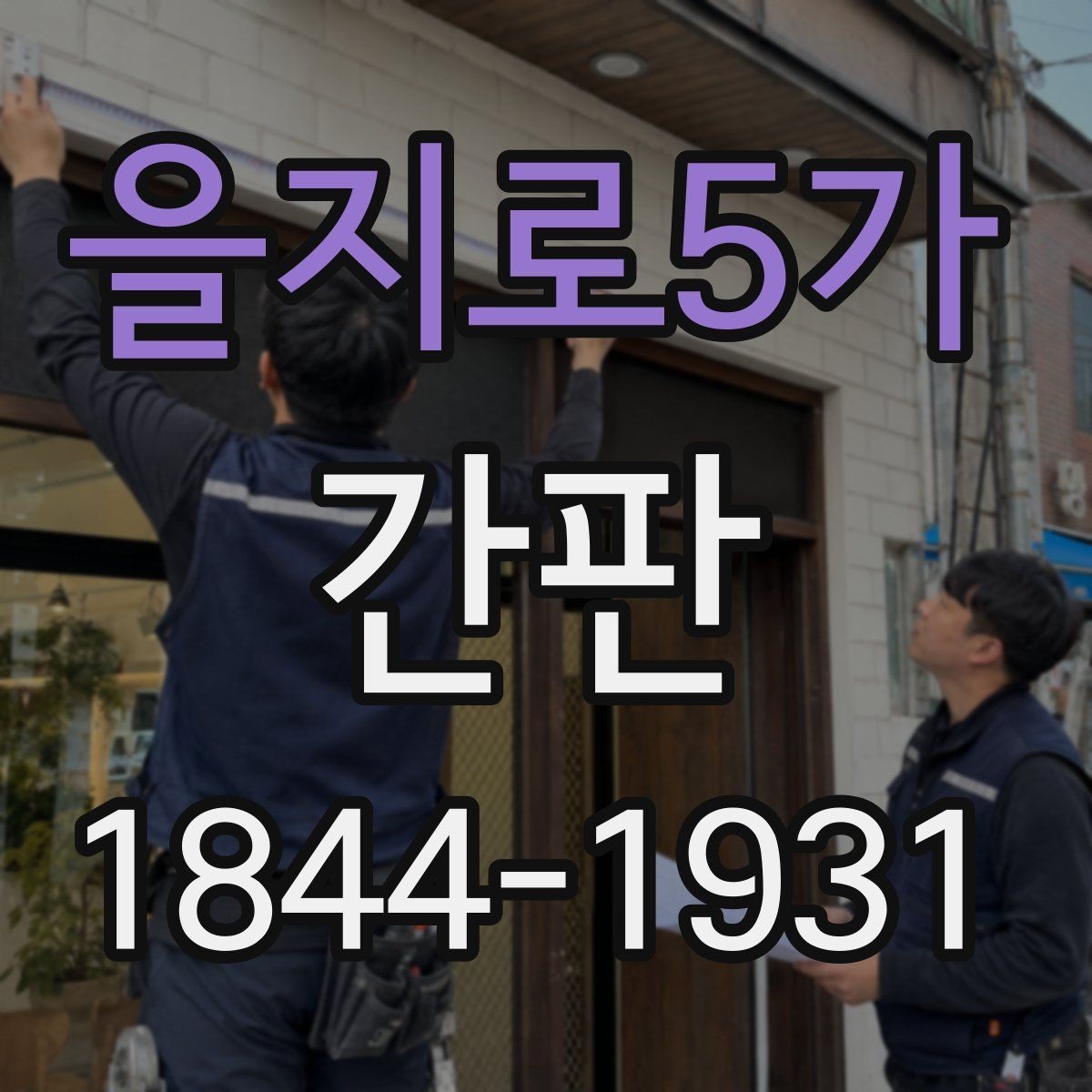 을지로5가 간판 외관 색감과 조화를 이루는 배경 처리