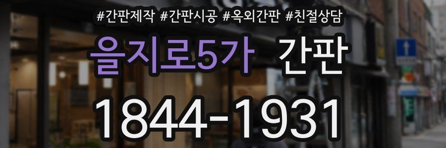 을지로5가 간판