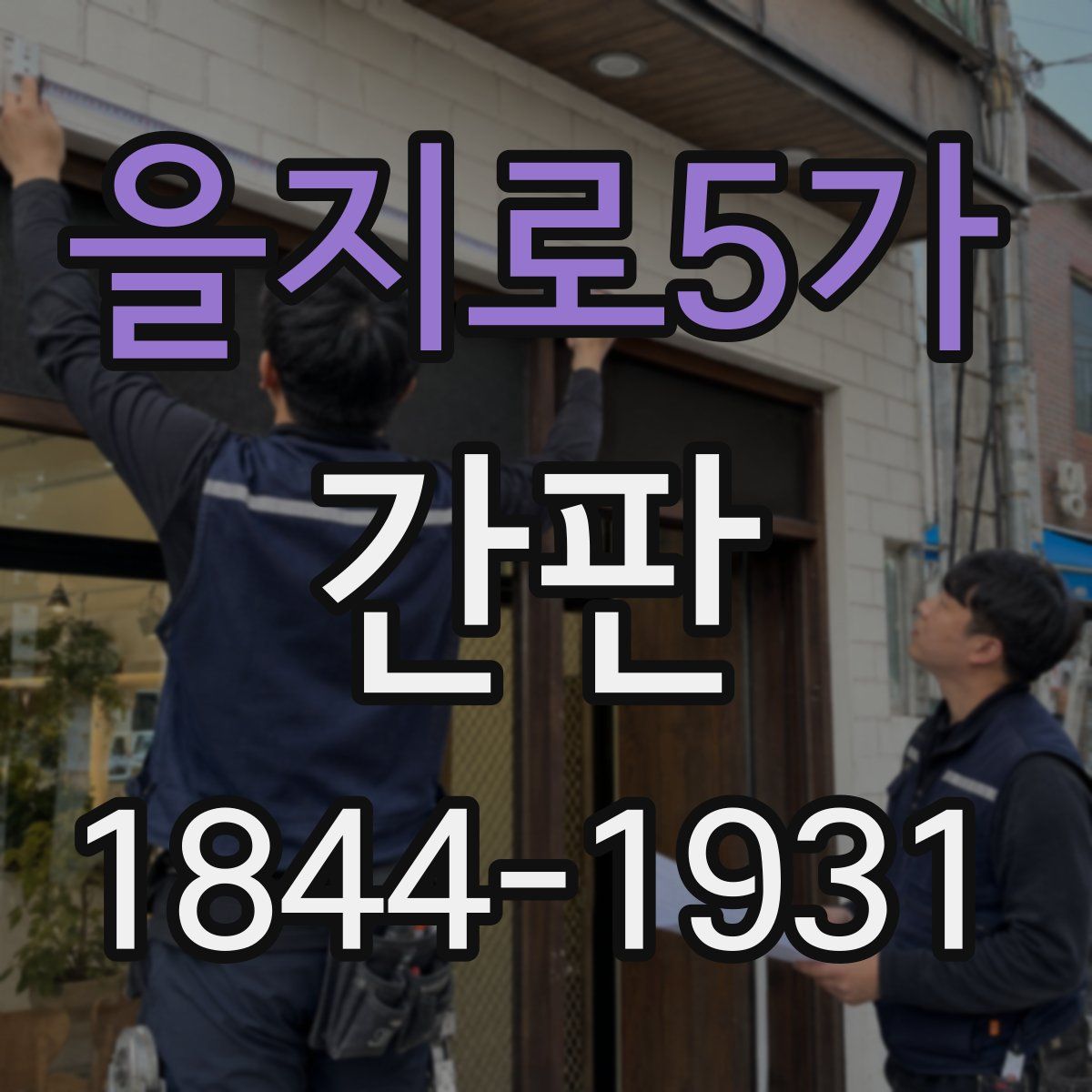 을지로5가 간판