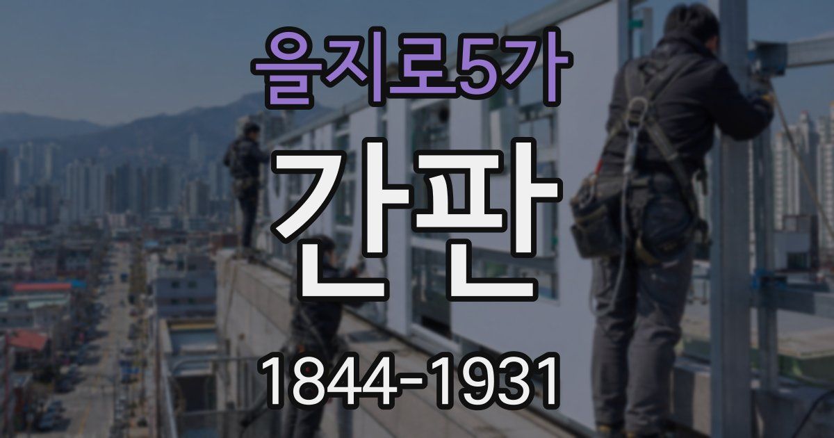 을지로5가 간판