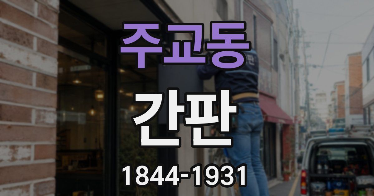 주교동 간판