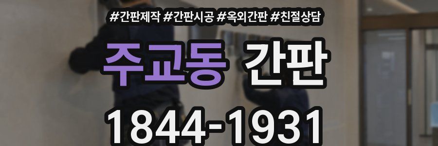 주교동 간판