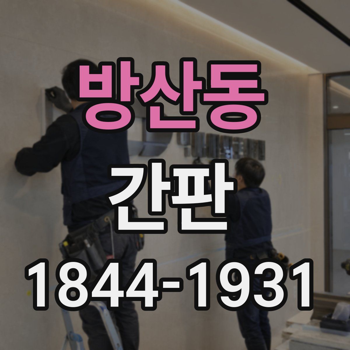 방산동 간판