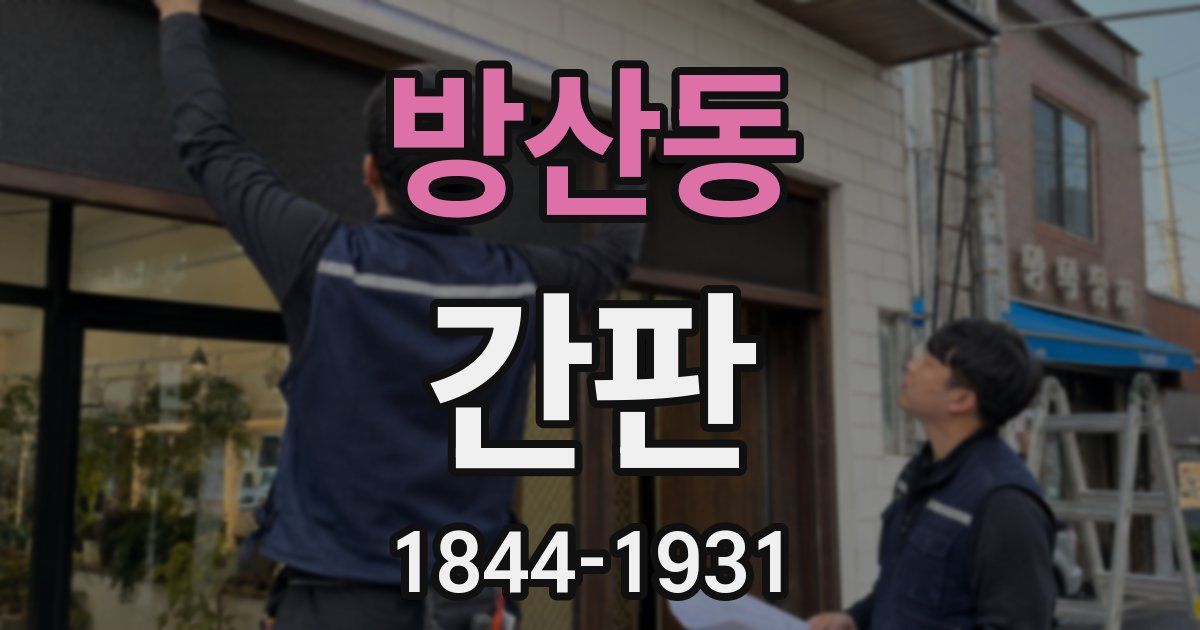 방산동 간판