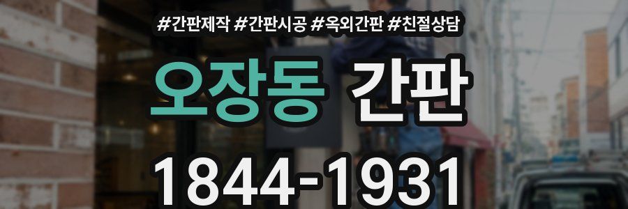 오장동 간판