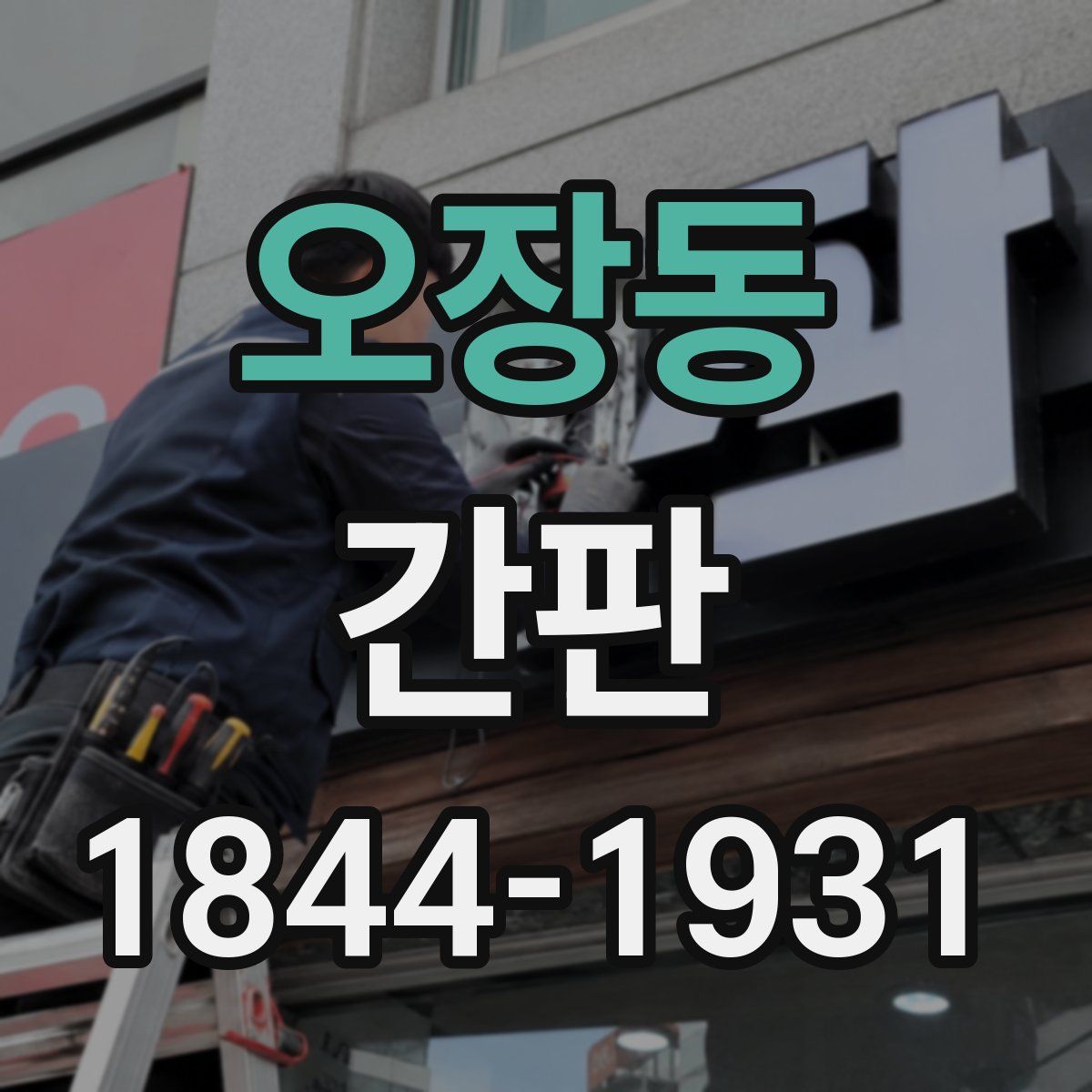 오장동 간판