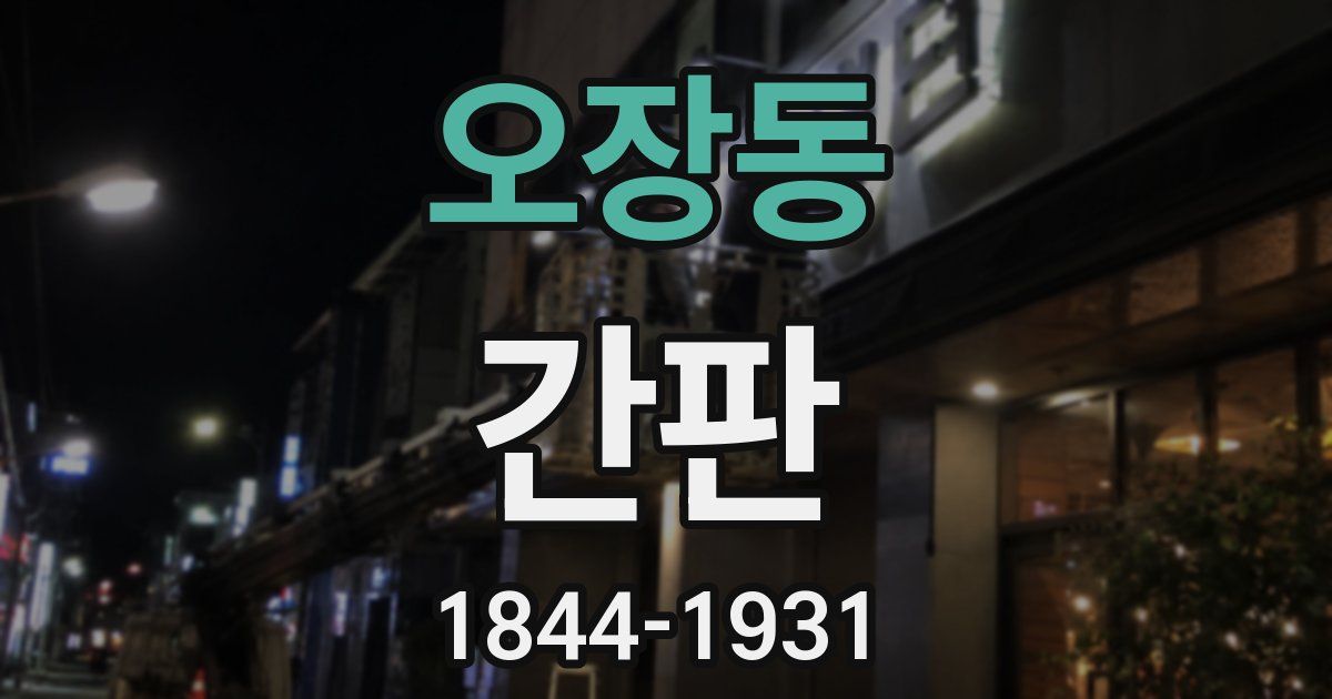 오장동 간판