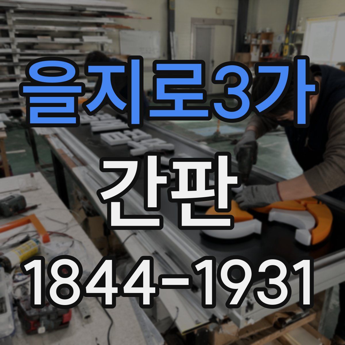 을지로3가 간판