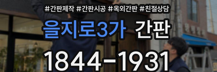 을지로3가 간판