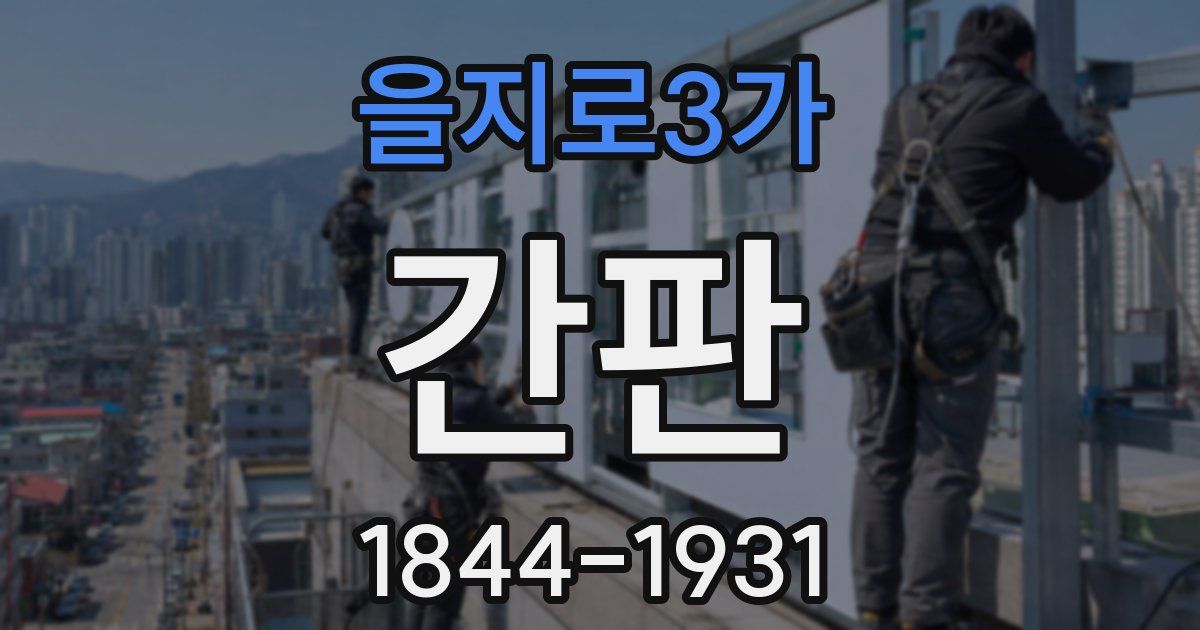 을지로3가 간판