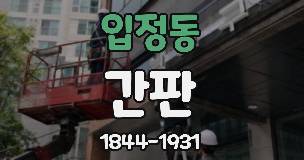 입정동 간판