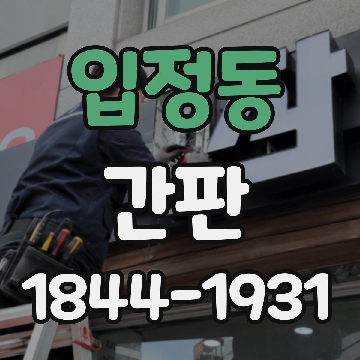 입정동 간판