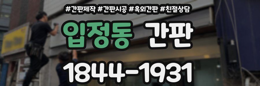 입정동 간판