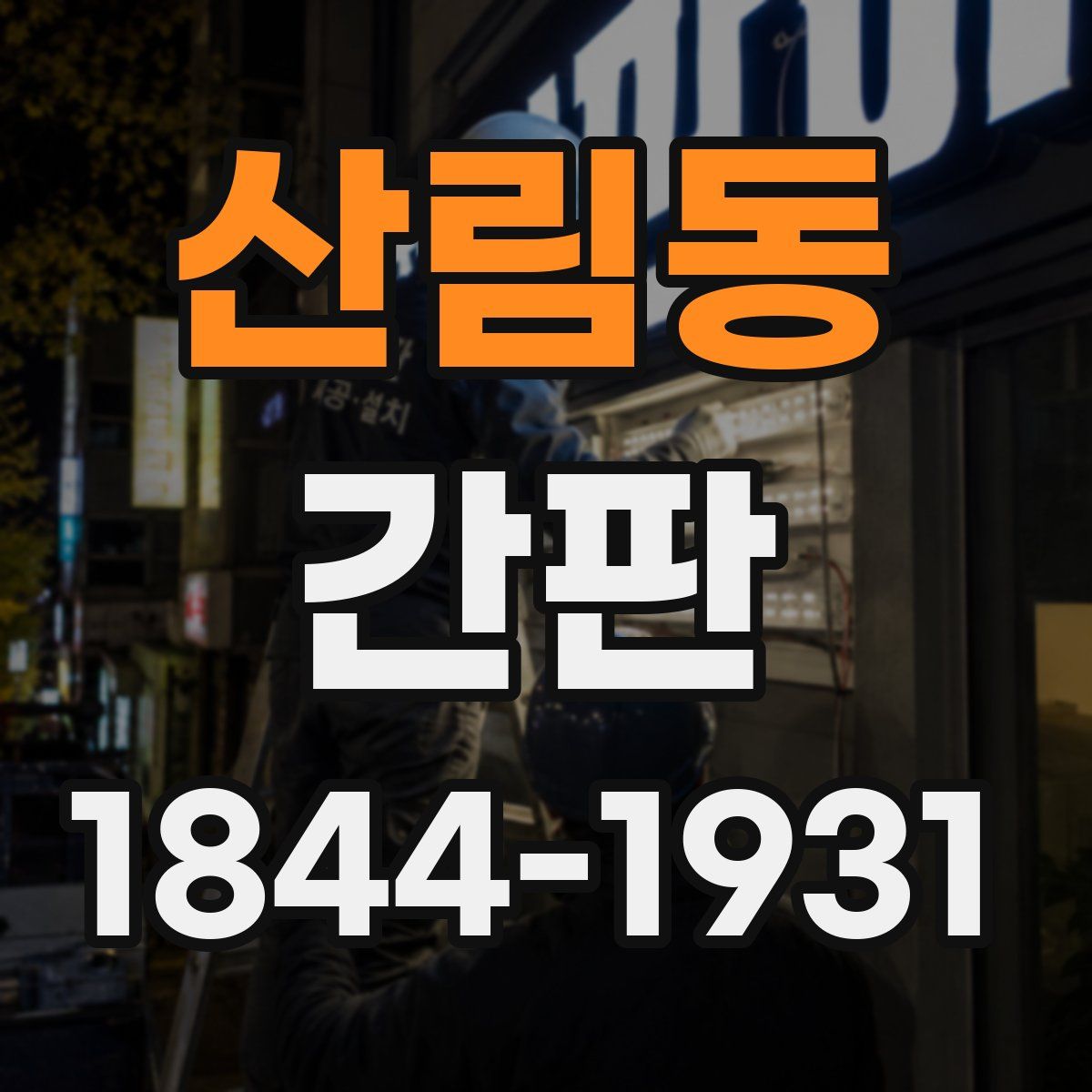 산림동 간판