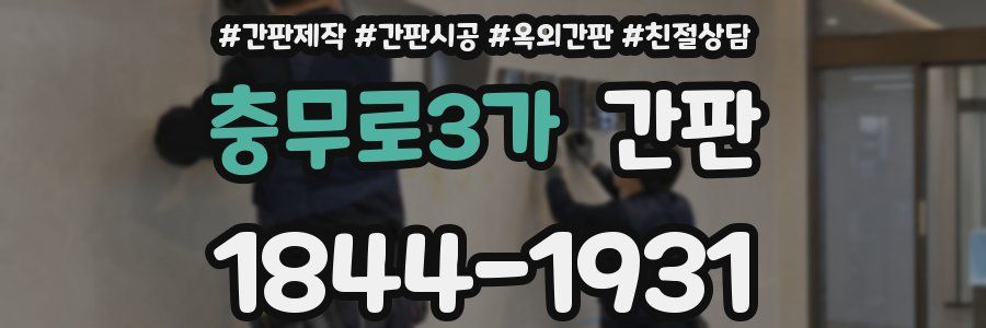 충무로3가 간판