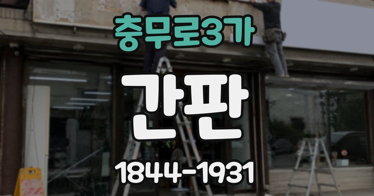 충무로3가 간판