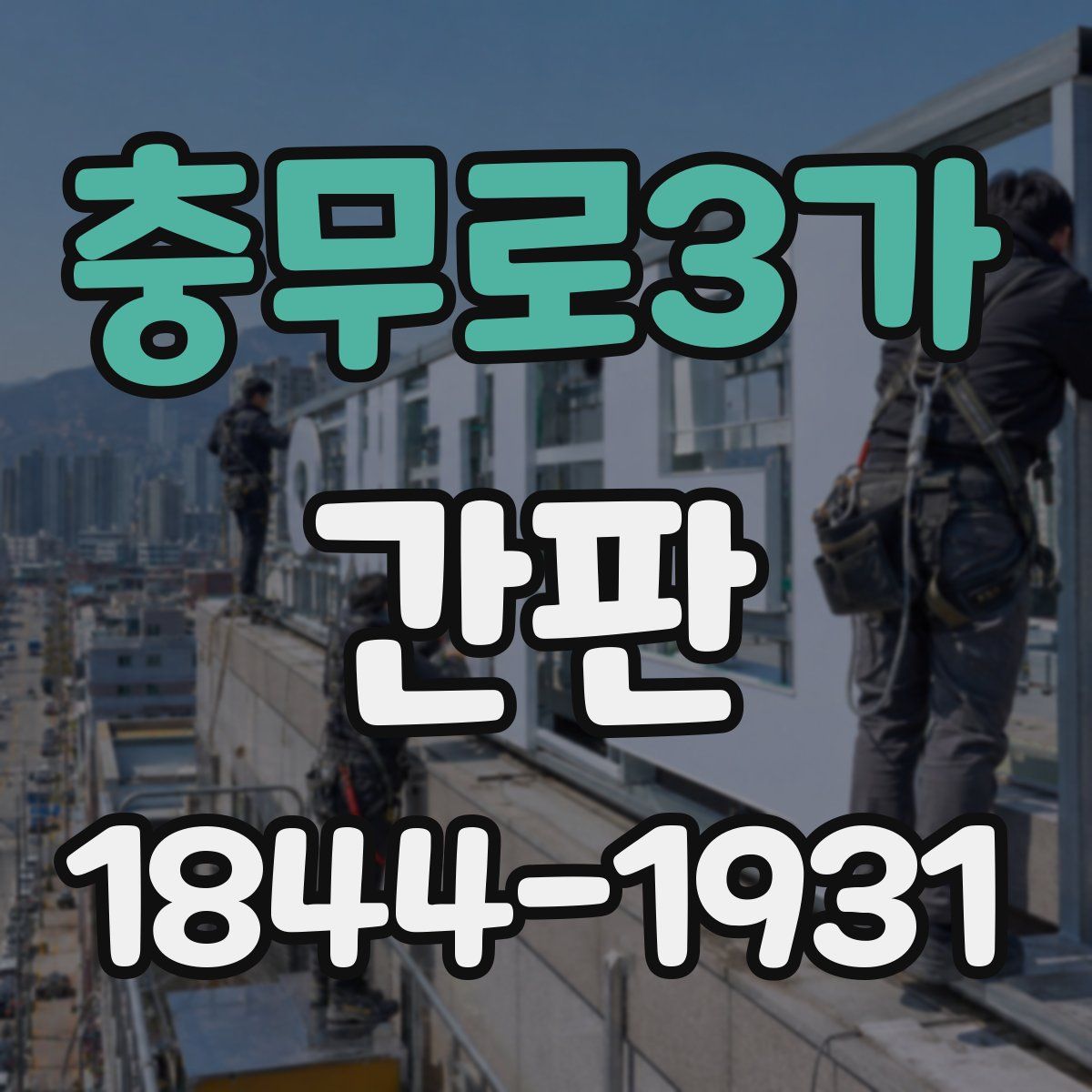 충무로3가 간판