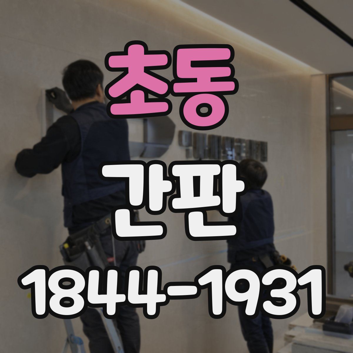초동 간판