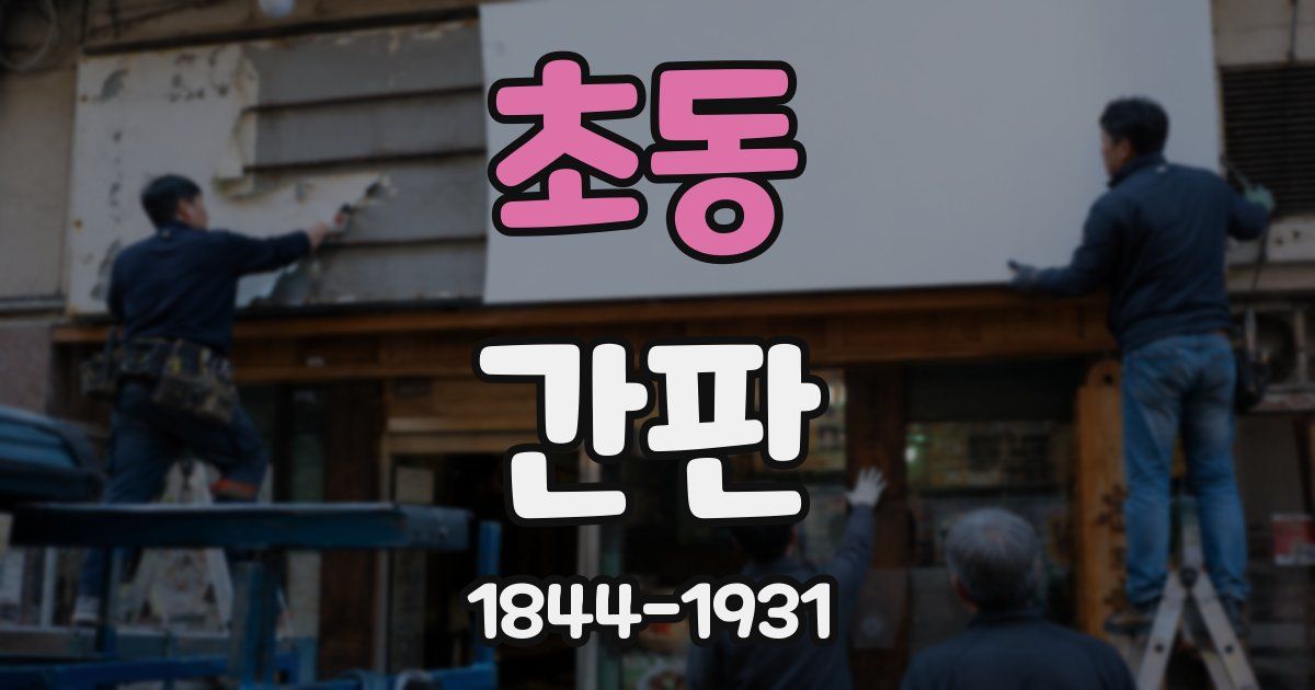 초동 간판