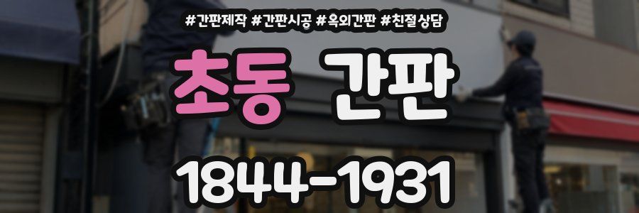 초동 간판