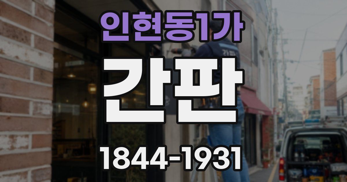 인현동1가 간판