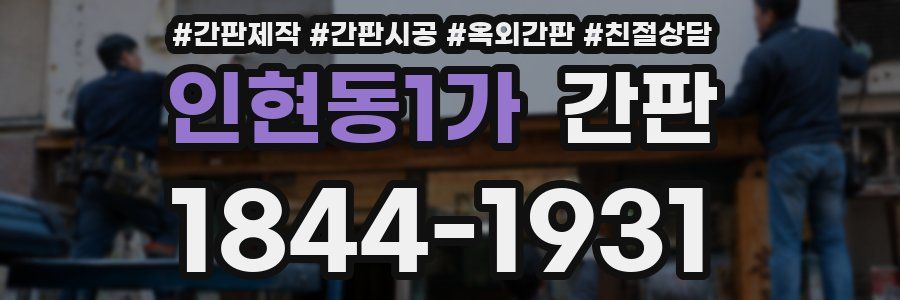 인현동1가 간판