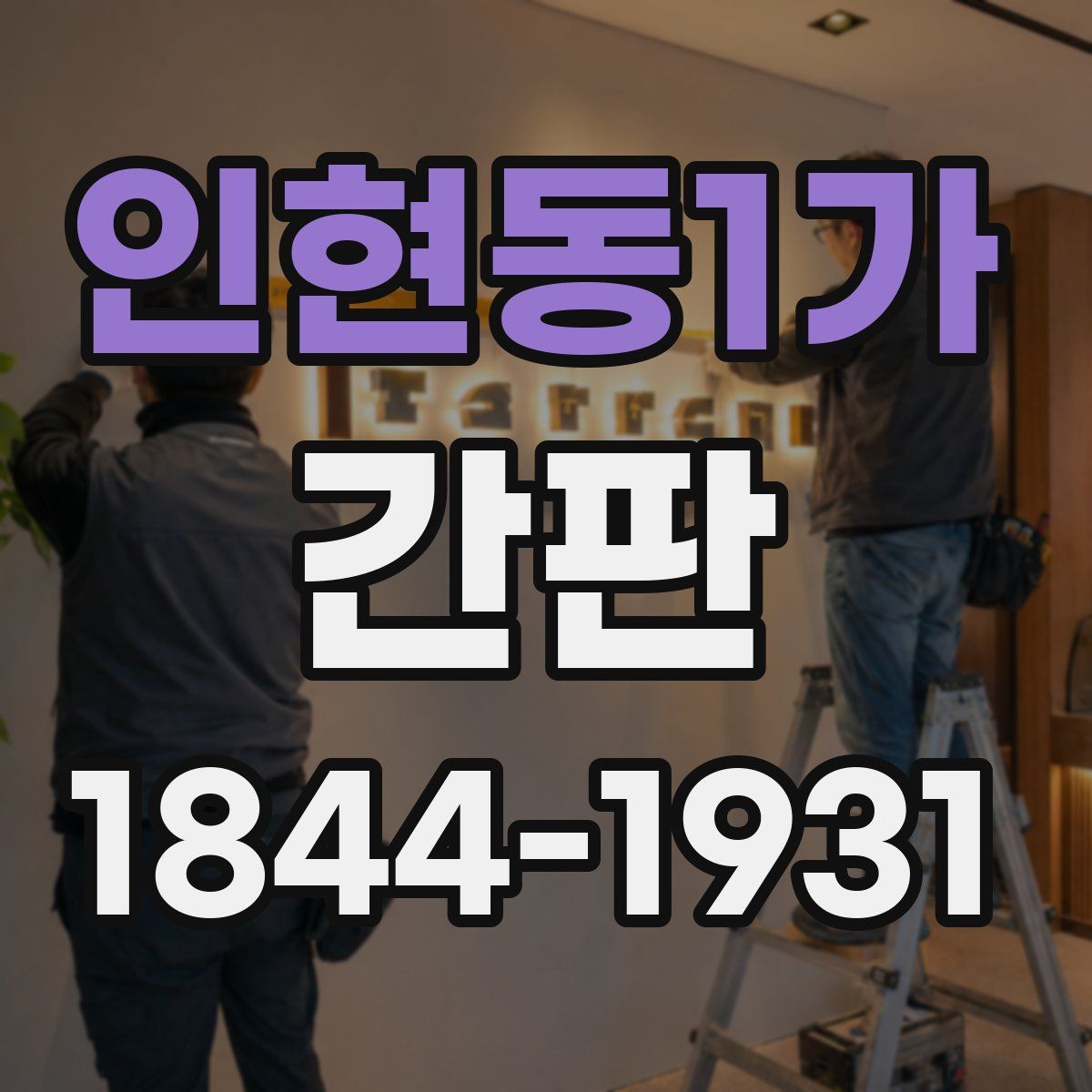 인현동1가 간판
