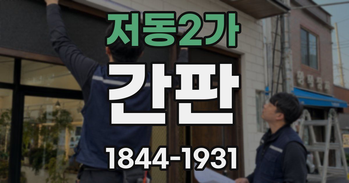저동2가 간판