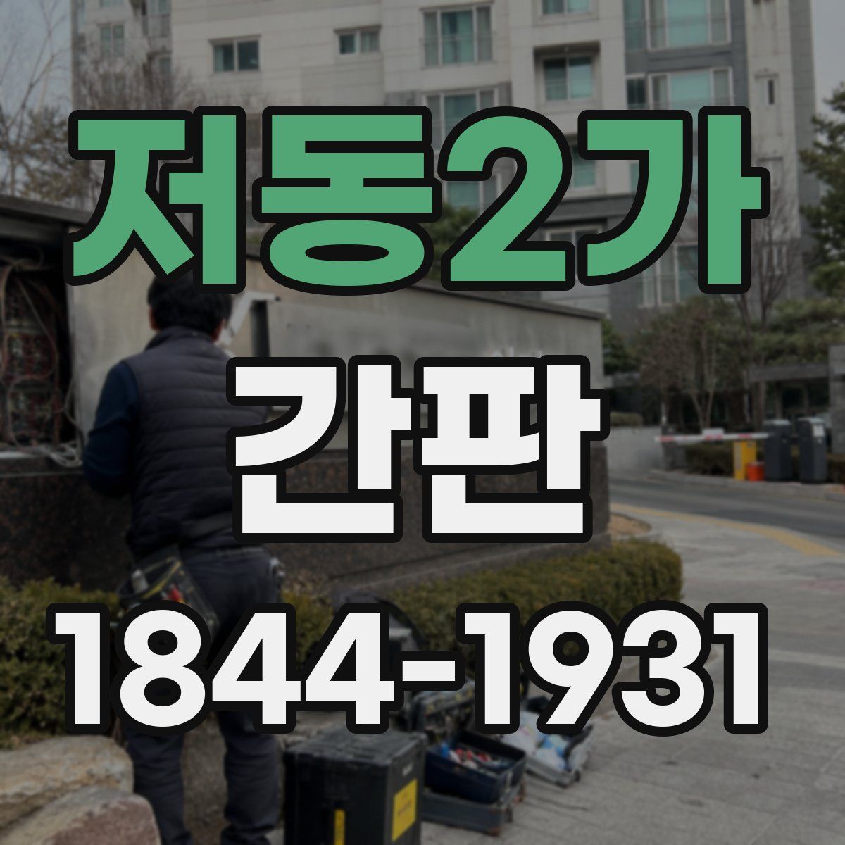 저동2가 간판