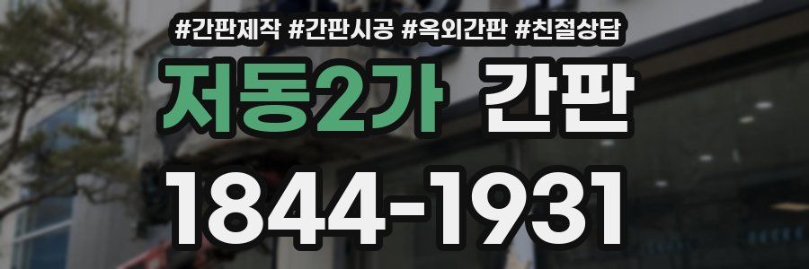 저동2가 간판