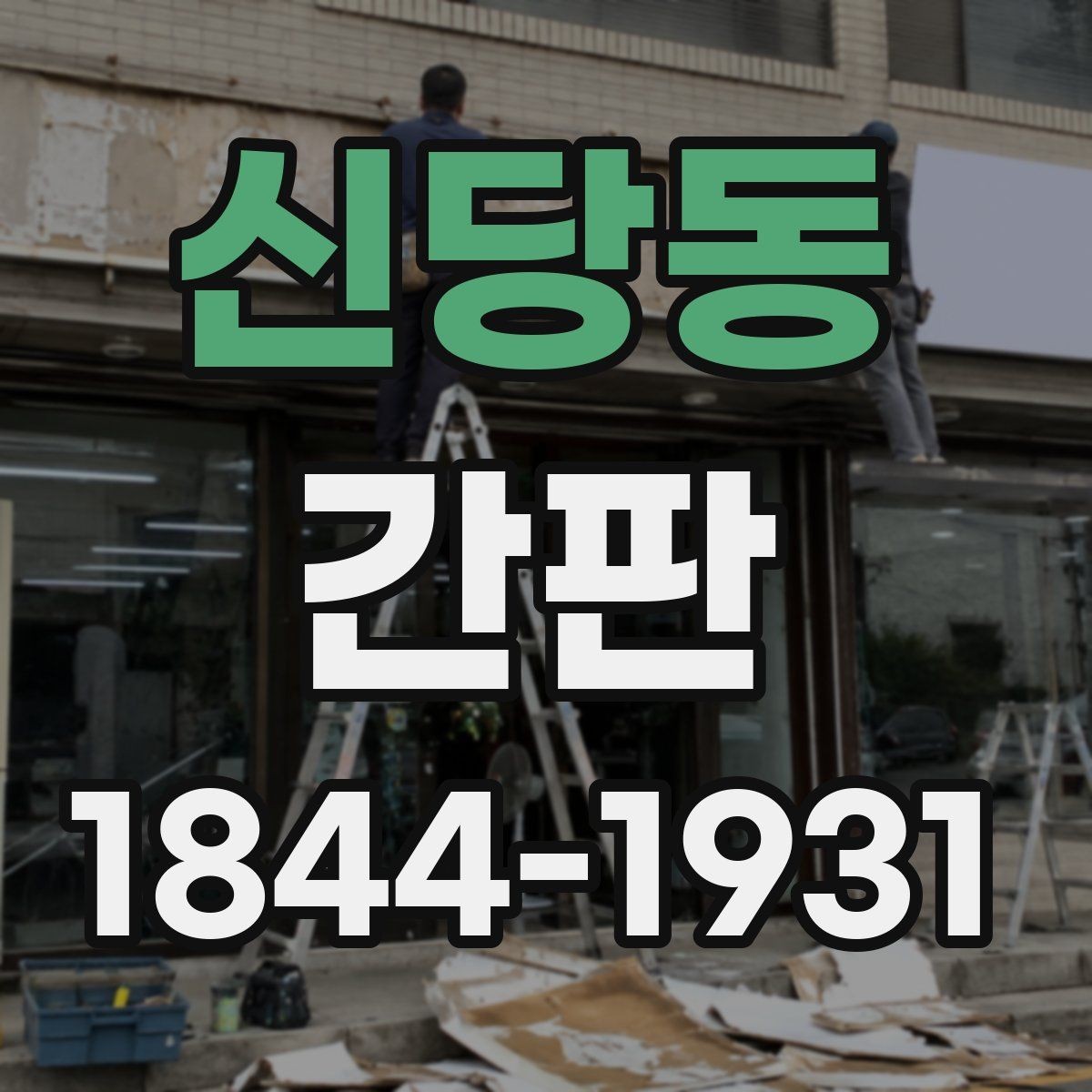 신당동 간판 매장 성격에 맞는 내부 설치 위치 고르기