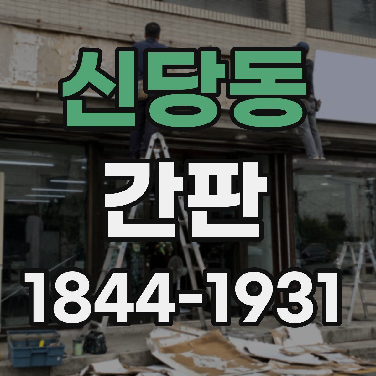 신당동 간판
