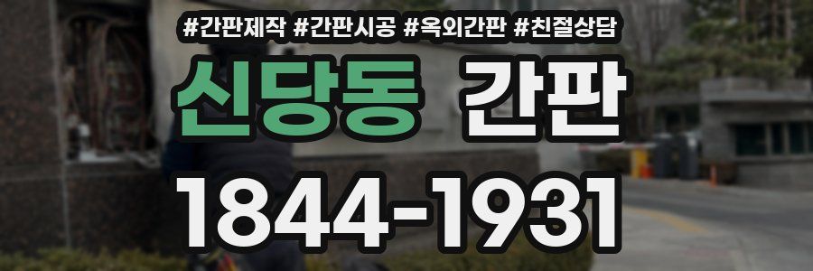 신당동 간판