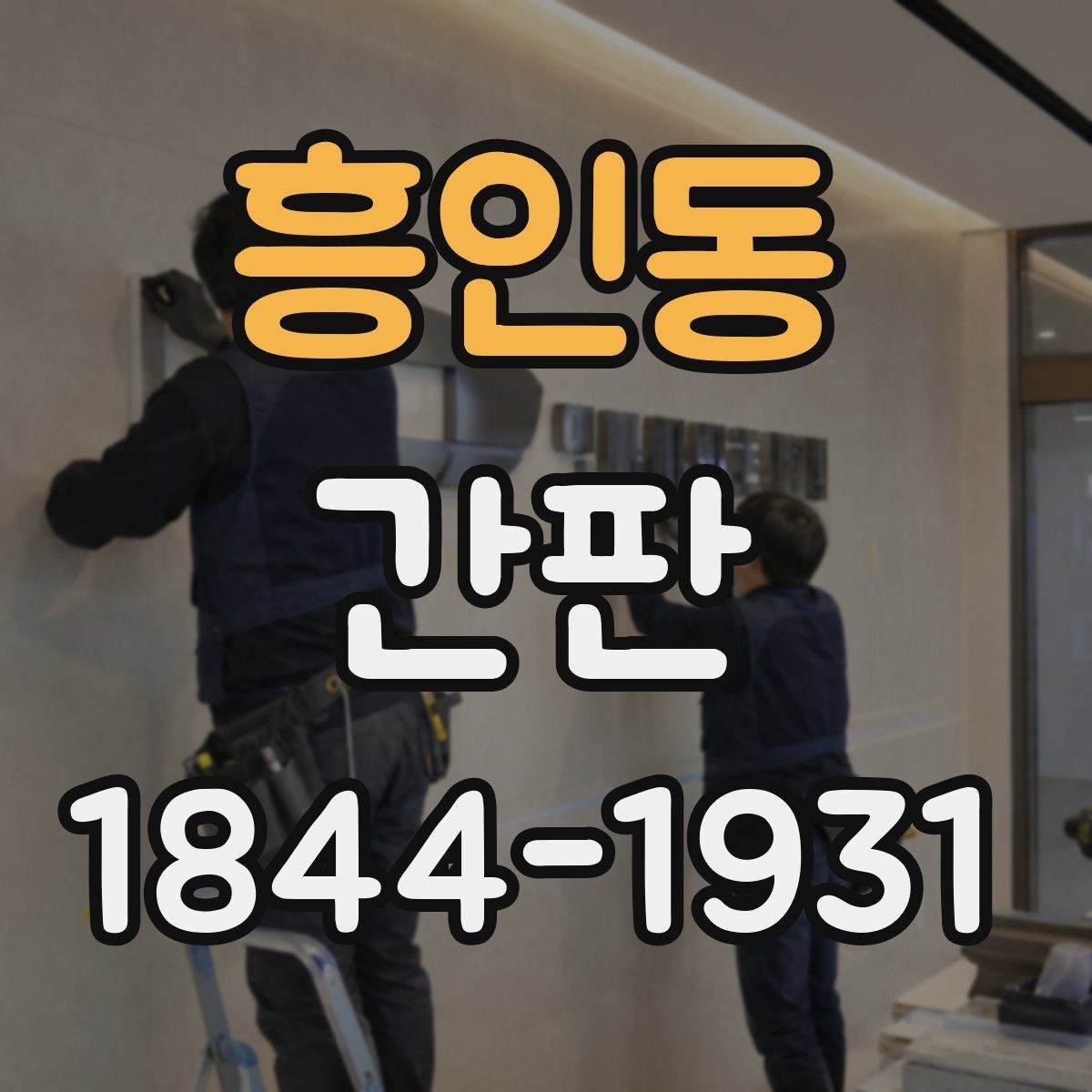 흥인동 간판 실내 설치와 외부 설치를 나눠 보는 기준