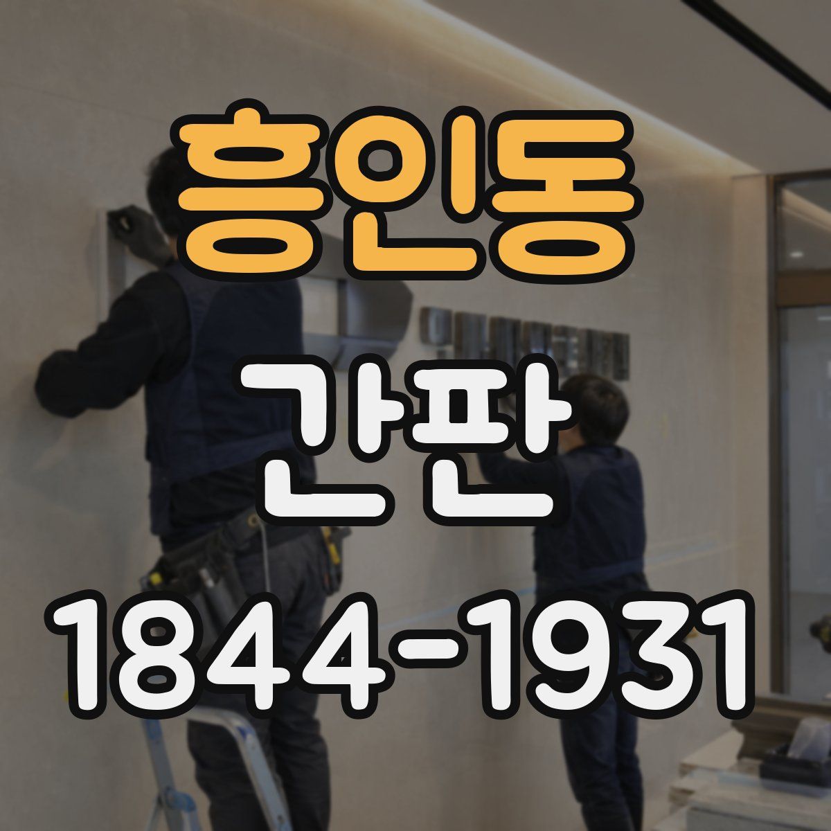 흥인동 간판