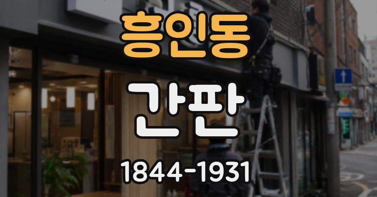 흥인동 간판
