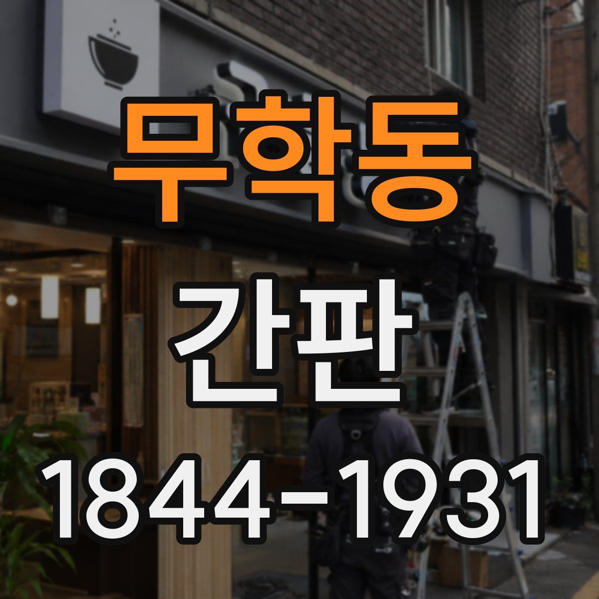 무학동 간판
