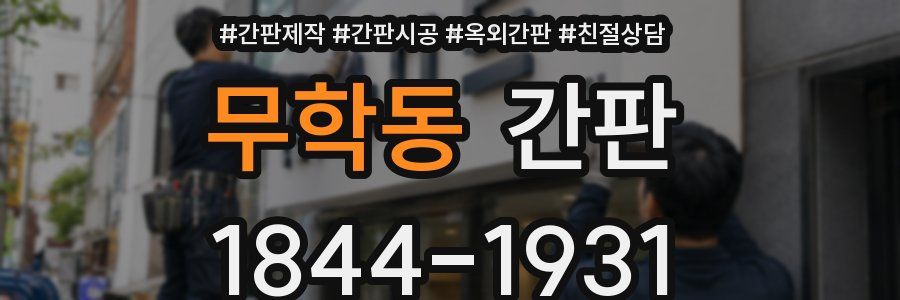 무학동 간판