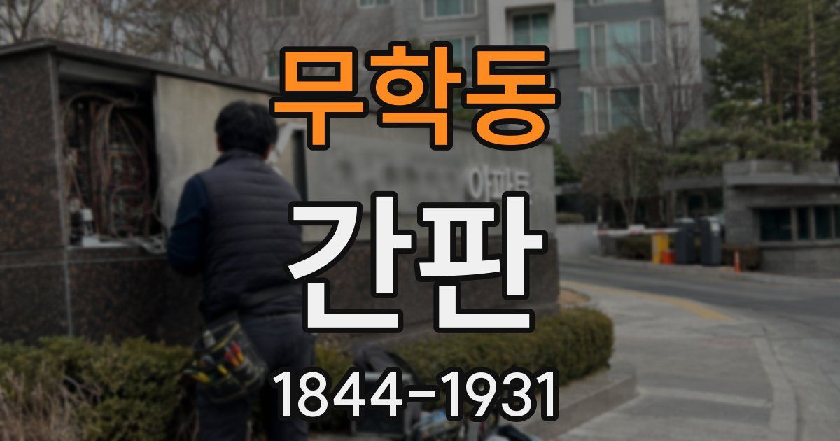 무학동 간판