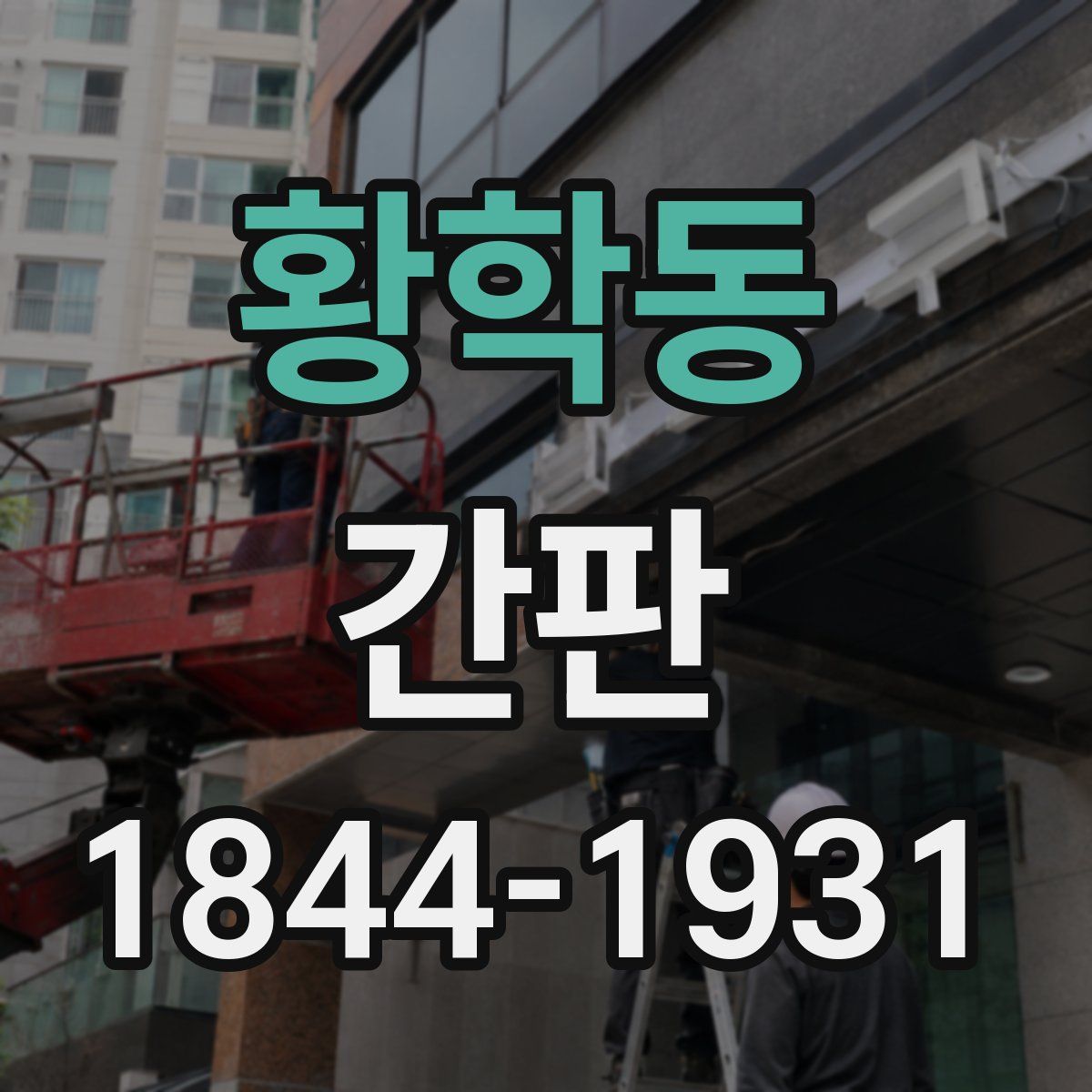 황학동 간판